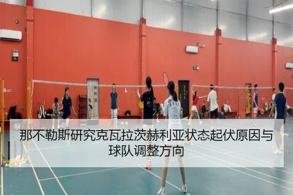 那不勒斯研究克瓦拉茨赫利亚状态起伏原因与球队调整方向